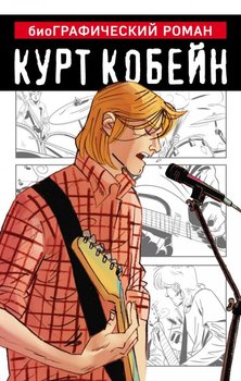 Курт Кобейн. Біографічний роман