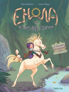 Енола и Необычные существа. Том 2. Единорог, пересекший границу