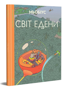 Світ Едени. Том 1
