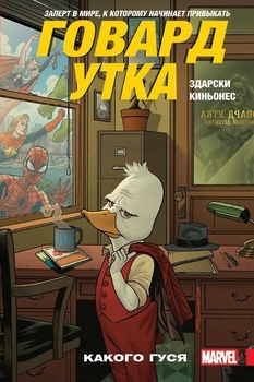 Говард Качка. Том 0. Якого Гуся