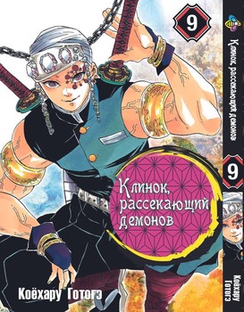 Клинок, уничтожающий демонов. Том 9