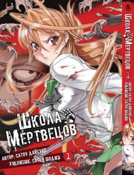 Школа мерців. Том 1 | Highschool of the Dead. Vol. 1
