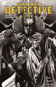 Бетмен. Detective Comics. Питання довіри (Сингл)