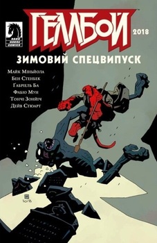 Геллбой. Зимовий Спецвипуск 2018