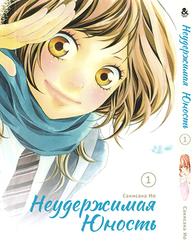 Нестримна юність. Том 1 | Ao Haru Ride | Blue Spring Ride. Vol. 1