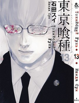 Токийский Гуль. Том 13 | Tokyo Ghoul. Vol. 13