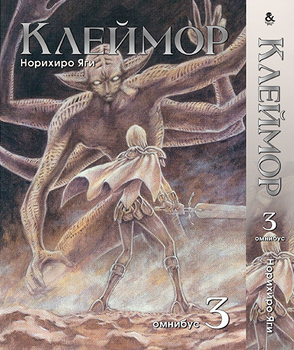 Клеймор. Том 3 | Claymore. Vol. 3