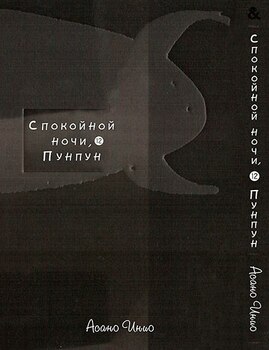 Спокійної Ночі Пунпун. Том 12 | Goodnight Punpun. Vol. 12
