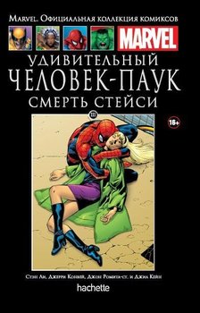 Дивовижний Человік-Павук. Смерть Стейсі. Книга 111