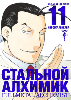 Сталевий Алхімік. Книга 11