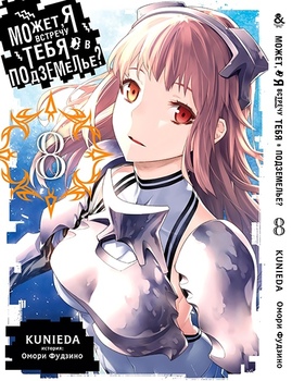 Может, я встречу тебя в подземелье? Том 8 | Dungeon ni Deai wo Motomeru no wa Machigatteiru Darou ka. Vol. 8