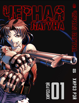 Чорна лагуна. Том 1 | Black Lagoon. Vol. 1