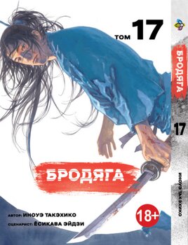 Манга Бродяга. Том 17