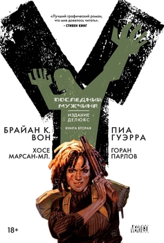 Y: Останній чоловік. книга 2