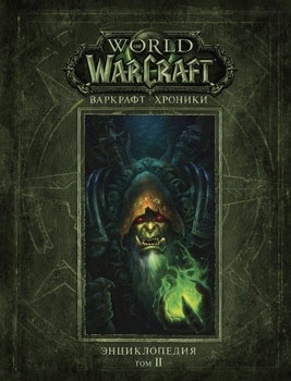 Warcraft. Хроніки. Енциклопедія. Том 2