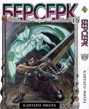 Манга Берсерк. Том 15