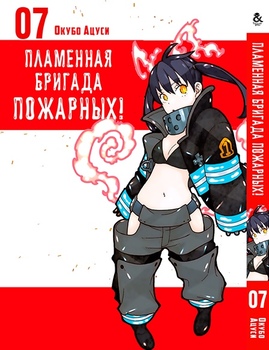 Пламенная бригада пожарных! Том 7 | Enen no Shouboutai. Vol. 7