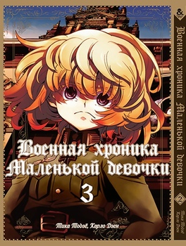 Військова хроніка маленької дівчинки. Том 3 | The Saga of Tanya the Evil. Vol. 3