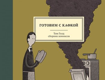Готуємо з Кафкою