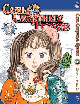 Семь Смертных Грехов. Том 5 | The Seven Deadly Sins. Vol. 5