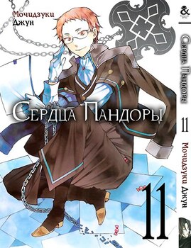 Сердца Пандоры. Том 11 | Pandora Hearts. Vol. 11