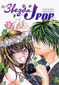 Зірка J-Pop. Том 2