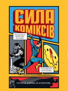 Сила коміксів. Історія, форма й культура