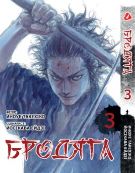 Бродяга. том 3 (укр)