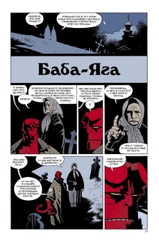 Хеллбой. Книга третя. Гроб у ланцюгах та інші історії