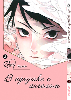 В однокімнатній з ангелом. Том 2 | One Room Angel. Vol. 2