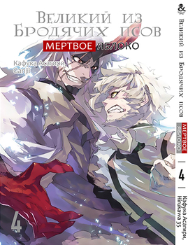 Великий з Бродячих псів. Мертве Яблуко. Том 4 (серія завершена) | Bungou Stray Dogs. Dead Apple. Vol. 4