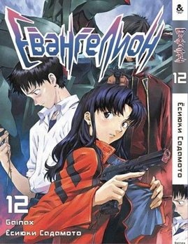 Евангелион. Том 12 | Neon Genesis Evangelion. Vol. 12