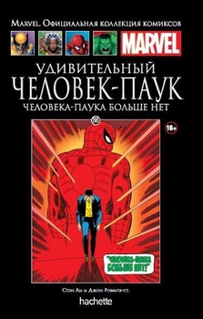 Дивовижний Человік-Павук. Павука більше немає. Книга 88