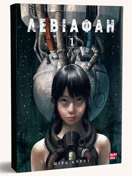 Левиафан. Том 1