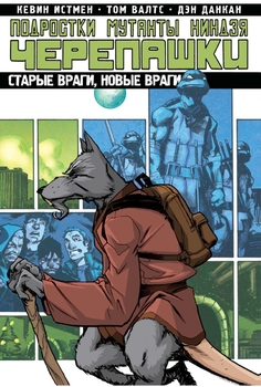 Підлітки-мутанти-ніндзя-черепашки. Том 2. Старі вороги, нові вороги