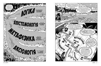 Філософія. Наука в коміксах