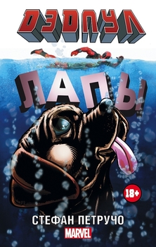 Дедпул. Лапи