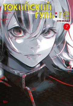Токійський Гуль: re. книга 7