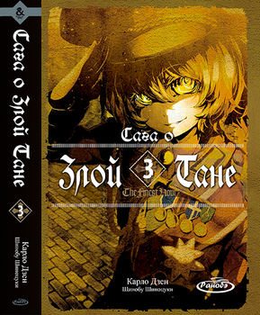 Ранобэ Сага о Злой Тане. Том 3 | Youjo Senki. Vol. 3