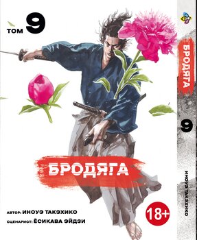 Манга Бродяга. Том 9