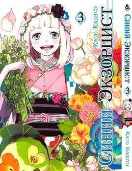Синий Экзорцист. Том 3 | Ao no Exorcist. Vol. 3