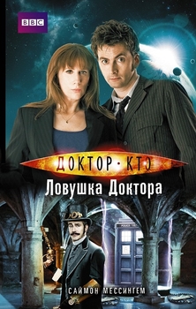 Доктор Хто. Пастка Доктора