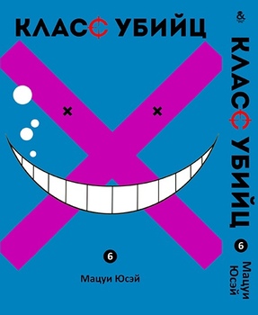 Класс убийц. Том 6 | Ansatsu Kyoushitsu. Vol. 6