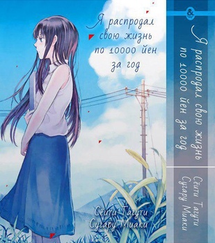 Я розпродав своє життя по 10000 ієн за рік | Jumyou wo Kaitotte Moratta. Ichinen ni Tsuki, Ichimanen de.