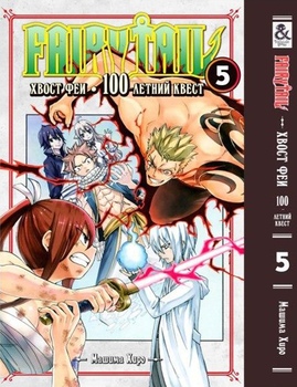 Хвіст феї. 100-річний квест. Том 5 | Fairy Tail. 100 Years Quest. Vol. 5