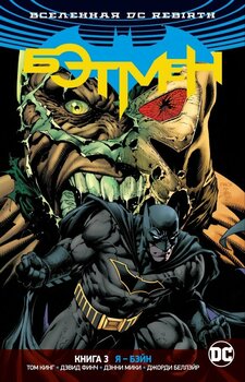 Всесвіт DC Rebirth. Бетмен. Книга 3. Я - Бейн