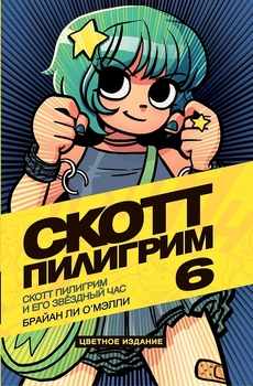 Скотт Пілгрім і його зоряна година. Том 6