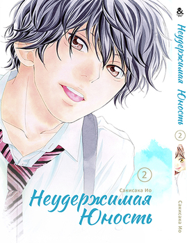Нестримна юність. Том 2 | Ao Haru Ride | Blue Spring Ride. Vol. 2