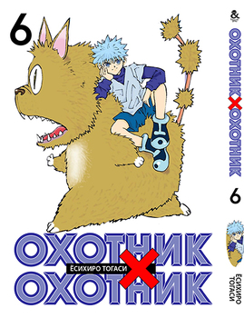 Охотник х Охотник. Том 6 | Hunter x Hunter. Vol. 6