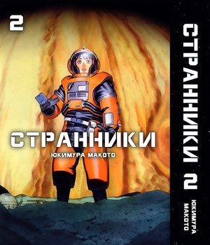 Мандрівники. Том 2 | Puranetesu. Vol. 2